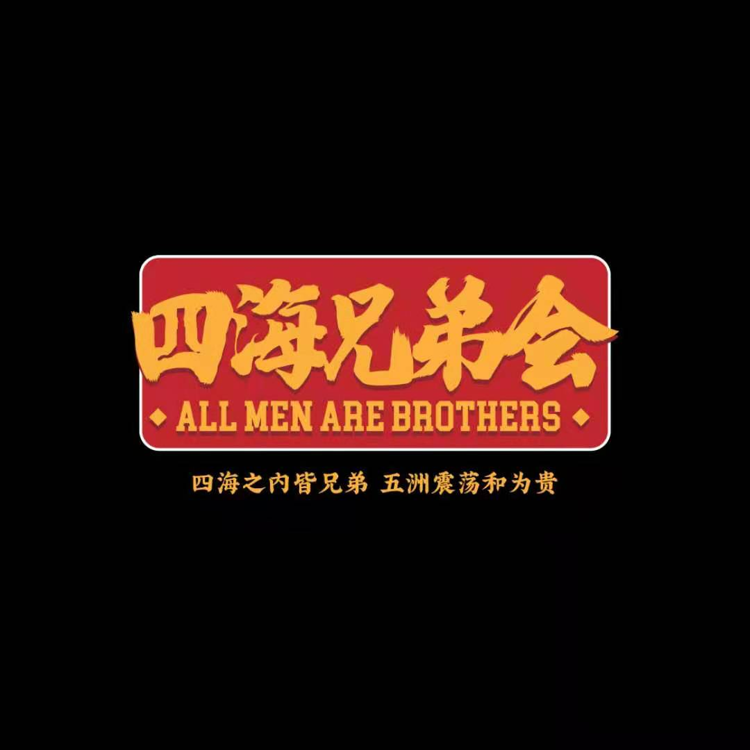 潮流圣地“动批” - 四海兄弟会035 - 北京话事人四海兄弟会 - 电台节目 - 网易云音乐