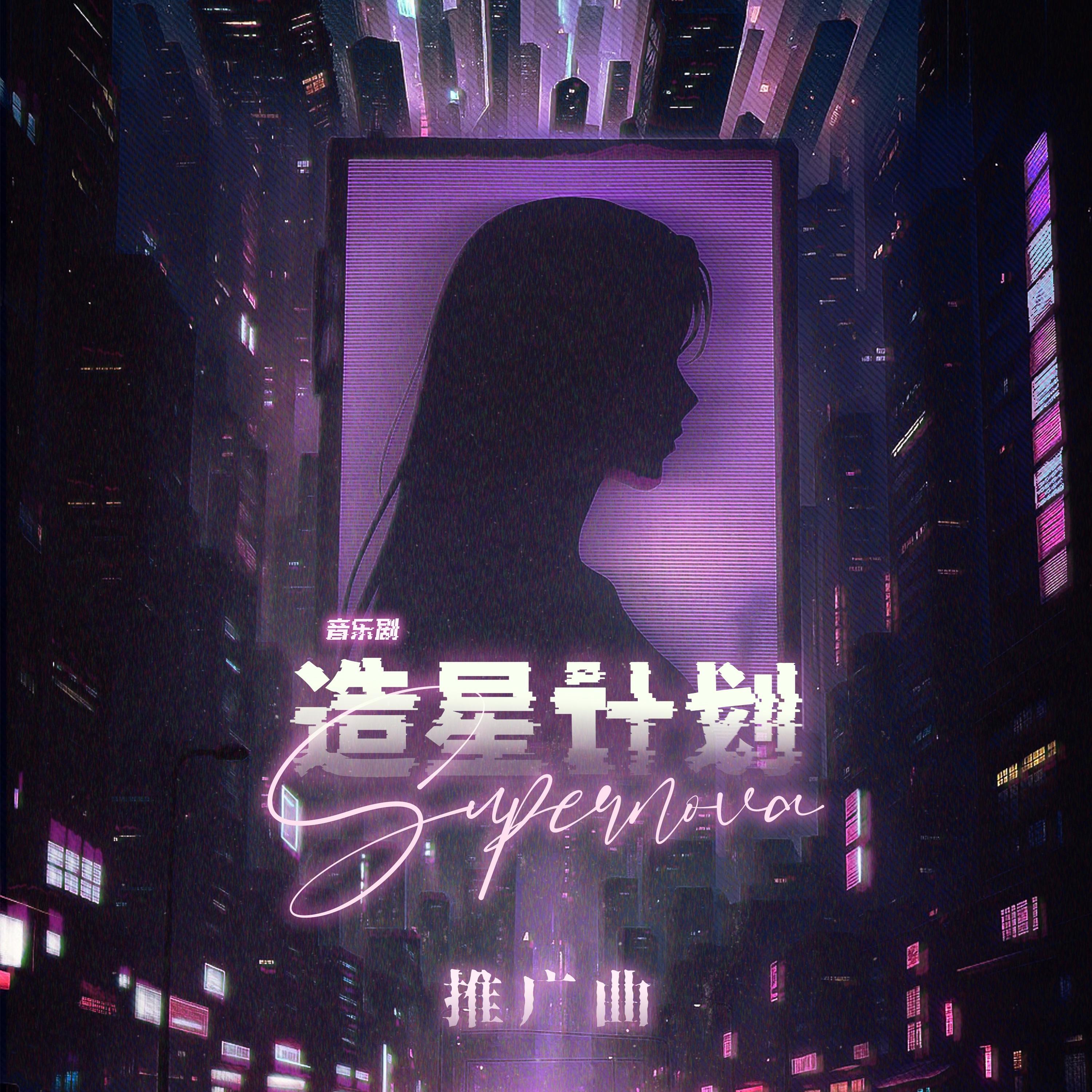 造星计划Supernova