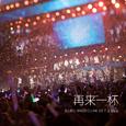 【2017BML主题曲】再来一杯