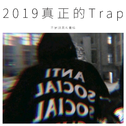 2019真正的Trap专辑