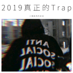 2019真正的Trap专辑