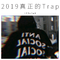 2019真正的Trap专辑