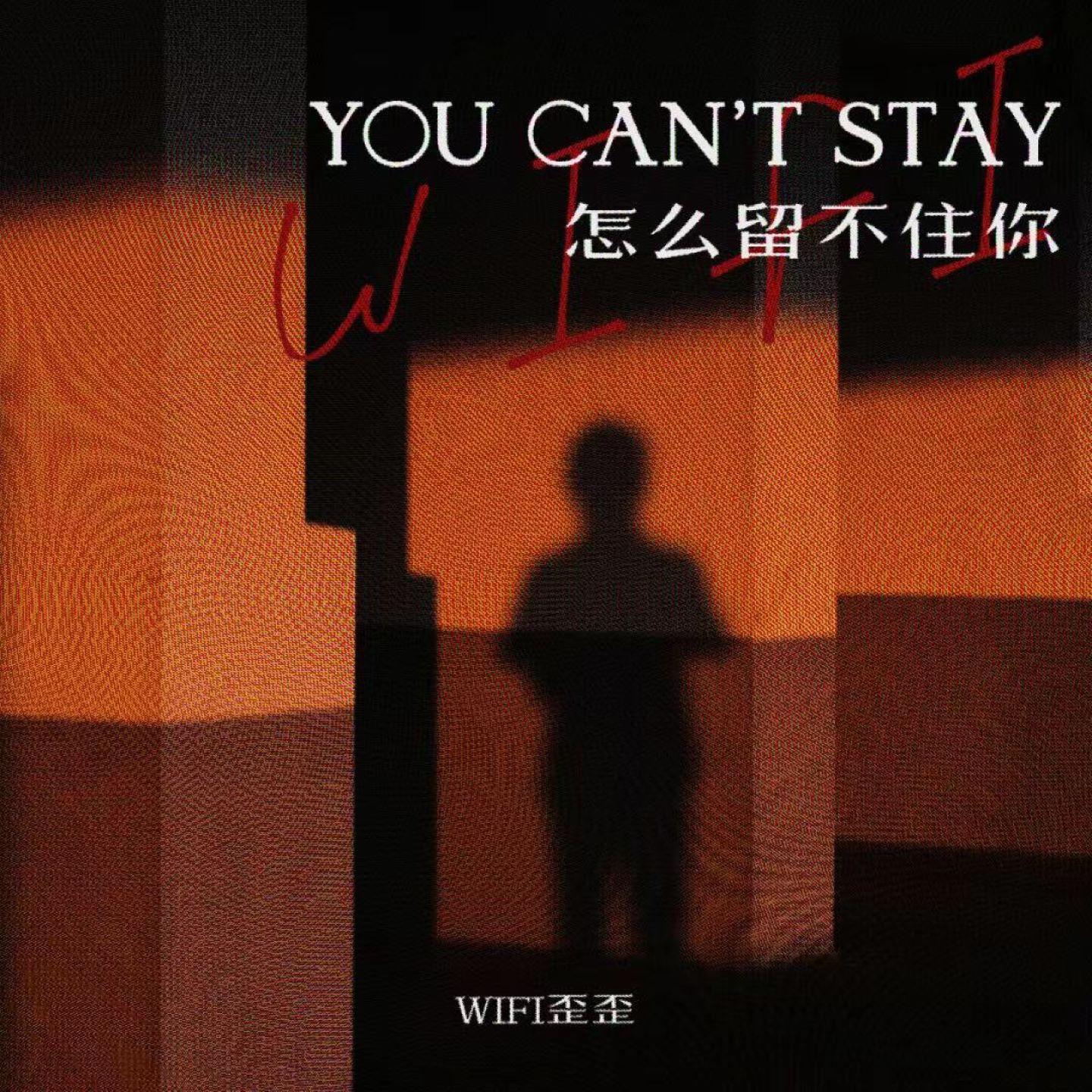怎么留不住你