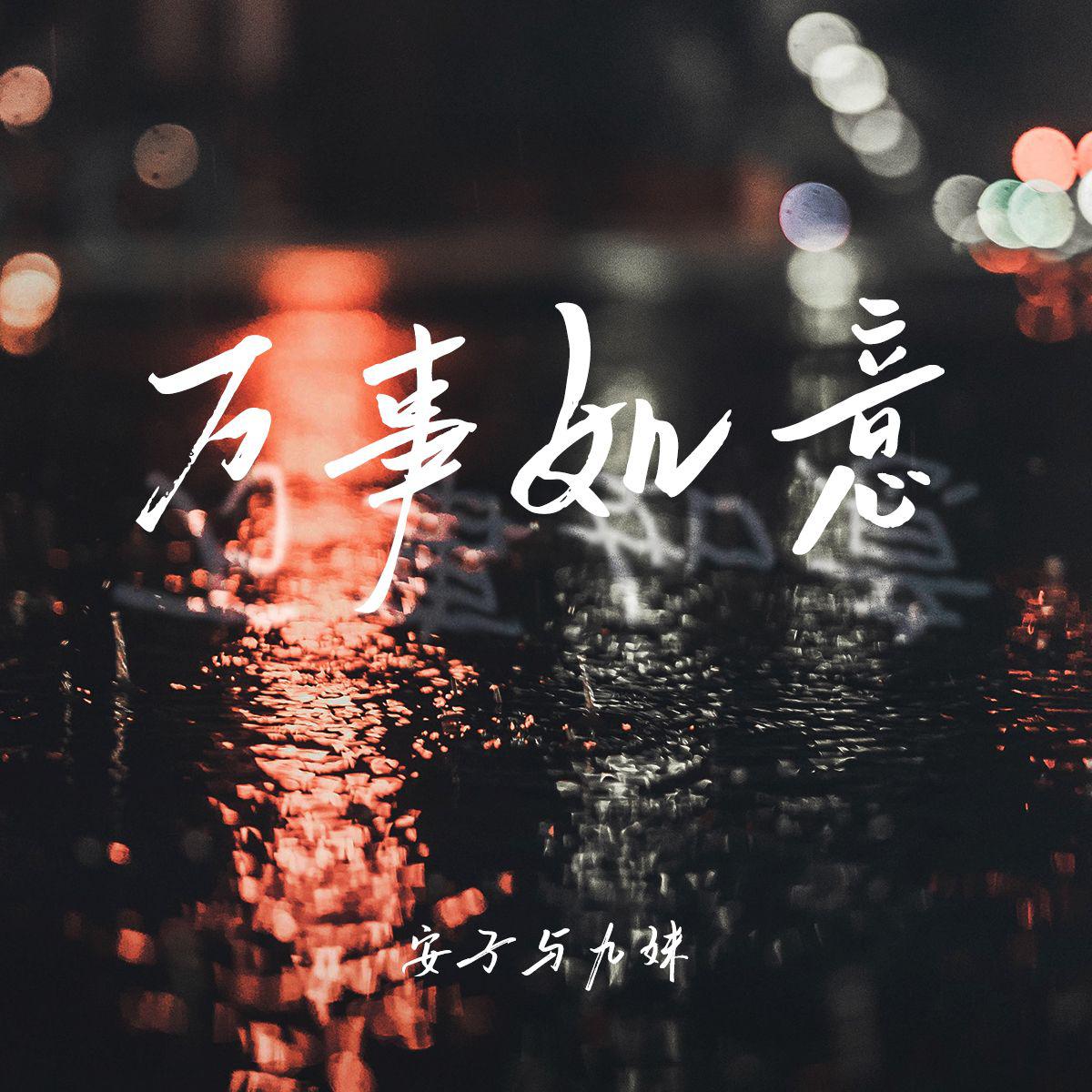 万事如意