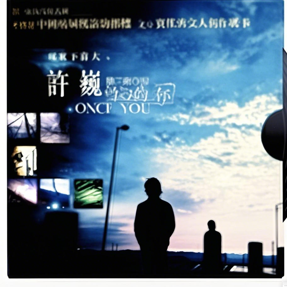曾经&的你