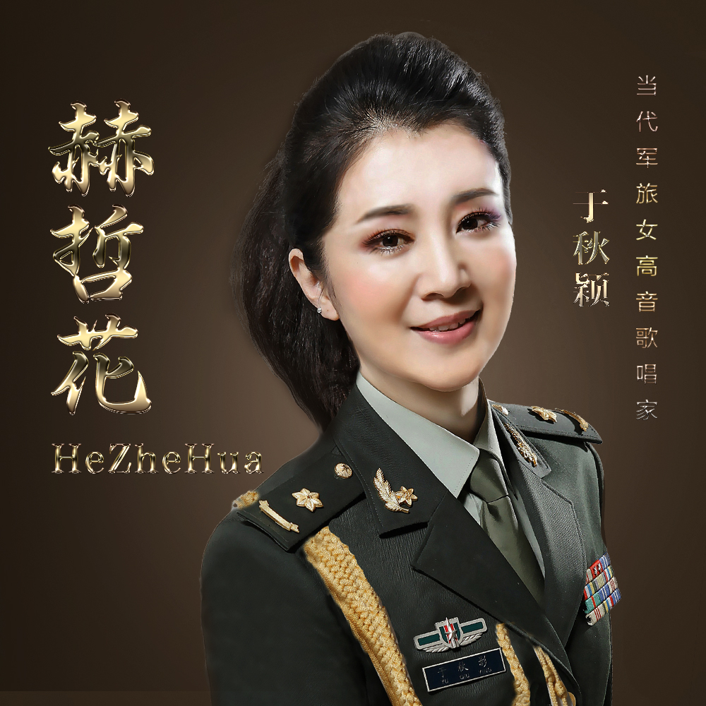赫哲花