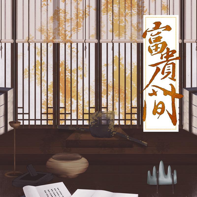 富贵人间--朱一龙齐衡角色曲专辑