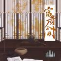 富贵人间--朱一龙齐衡角色曲专辑