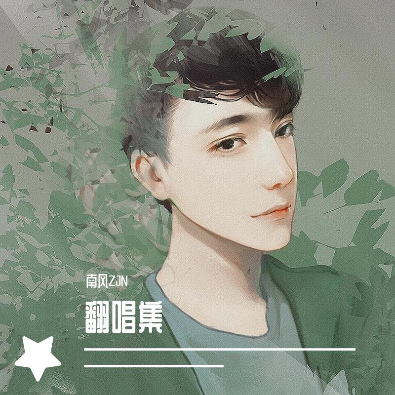 南风的翻唱集（片段收录）