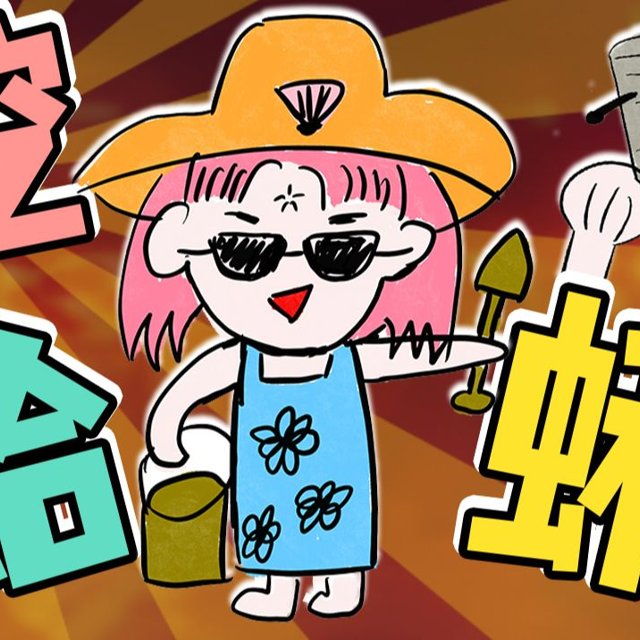 【再溜亿遍】挖！挖！挖蛤蜊！哇噻又挖了一个蛤蜊！