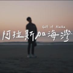 阿拉斯加海灣/小提琴版