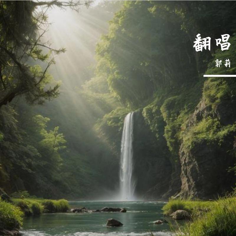翻唱