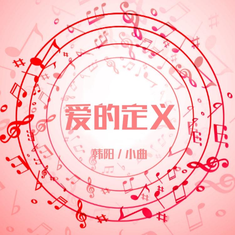 爱的定义