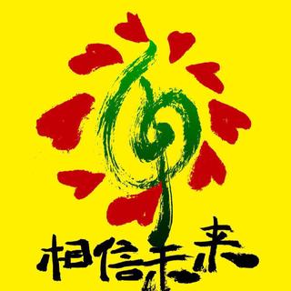 相信未来义演节目单 持续更新