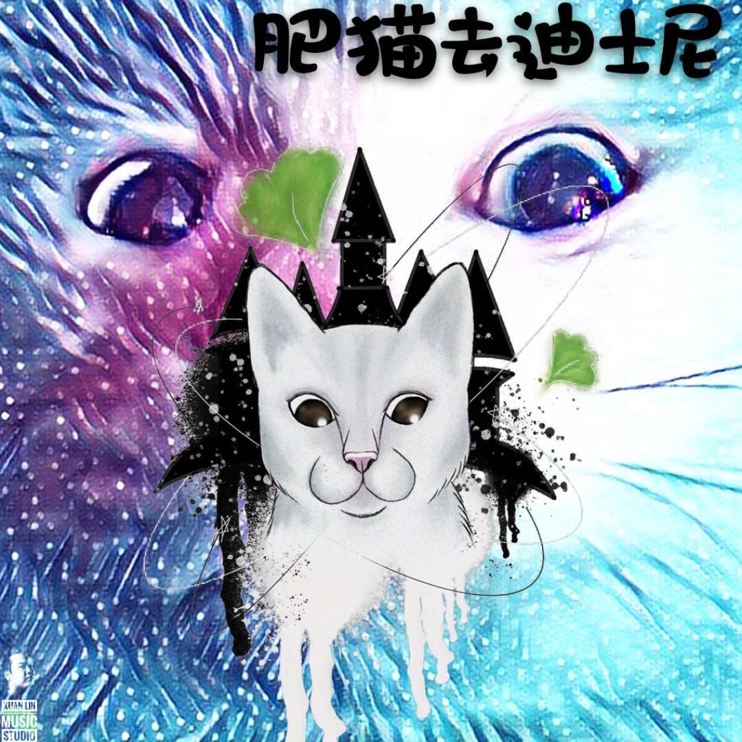 肥猫去迪士尼（ 少城之声·独立原声音乐季入围作品）