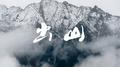 出山专辑