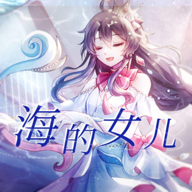 海的女儿