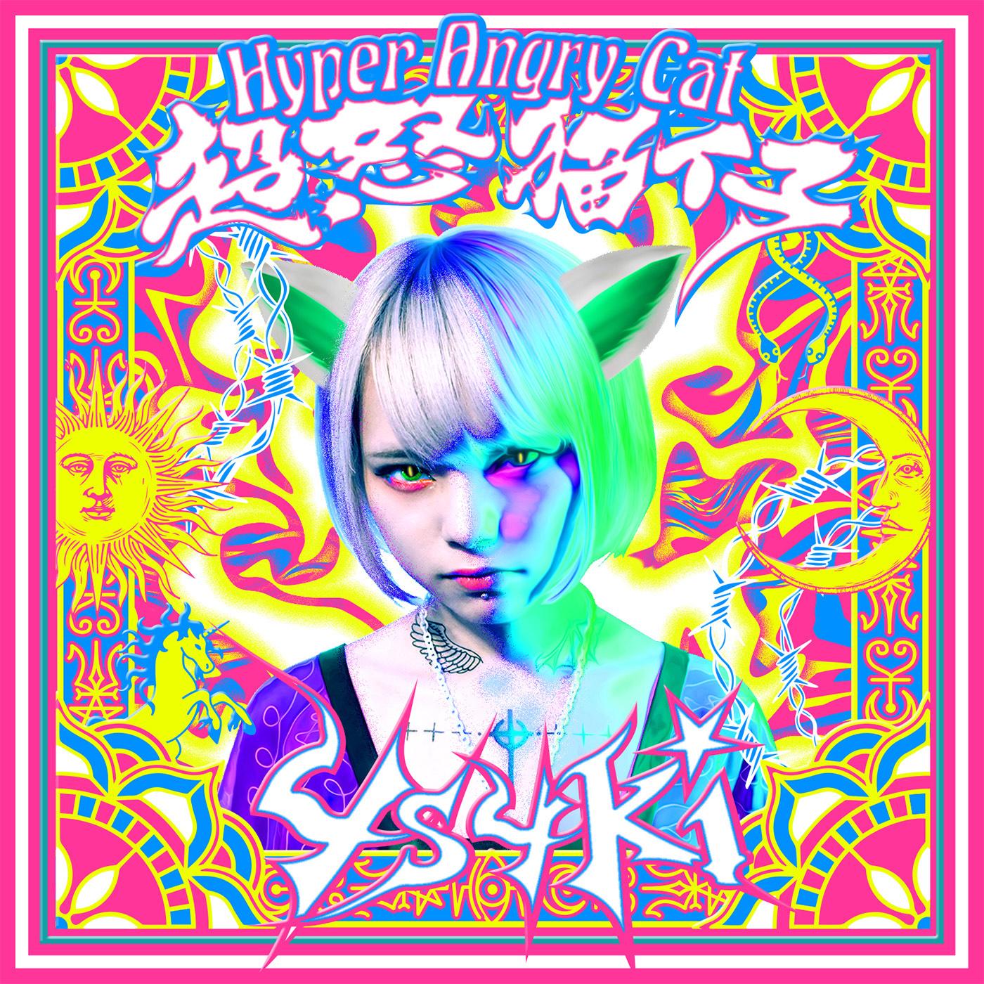 超怒猫仔 feat. Mega Shinnosuke,なかむらみなみ