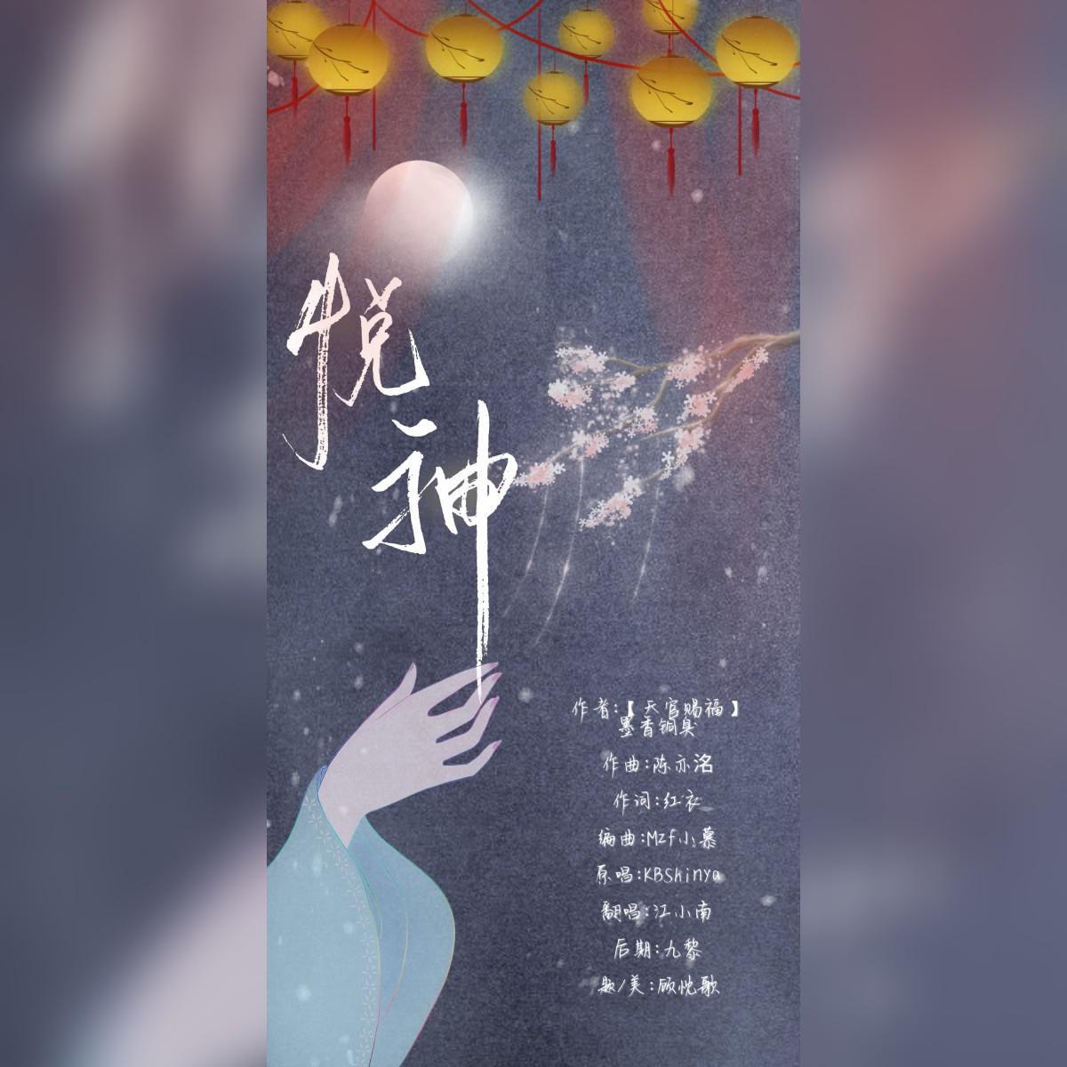 【天官赐福】悦神——芳心只一剑如何能救万千
