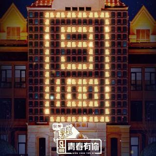 『青春有你』表演曲目♡相关歌曲
