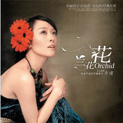 兰花花