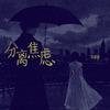 分离焦虑