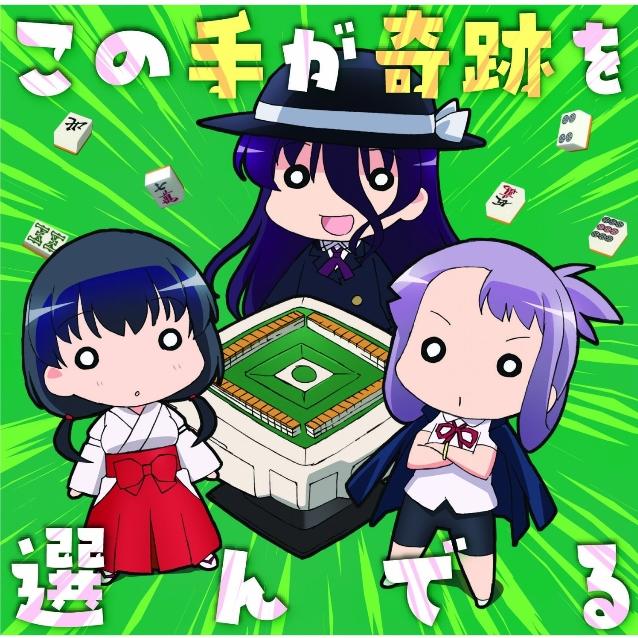 この手が奇跡を選んでる 宮守女子高校 Ver.