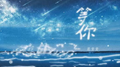 等你专辑