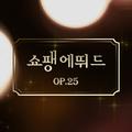 쇼팽 에뛰드 Op.25