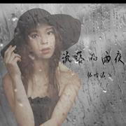 流落的雨夜 (伴奏)