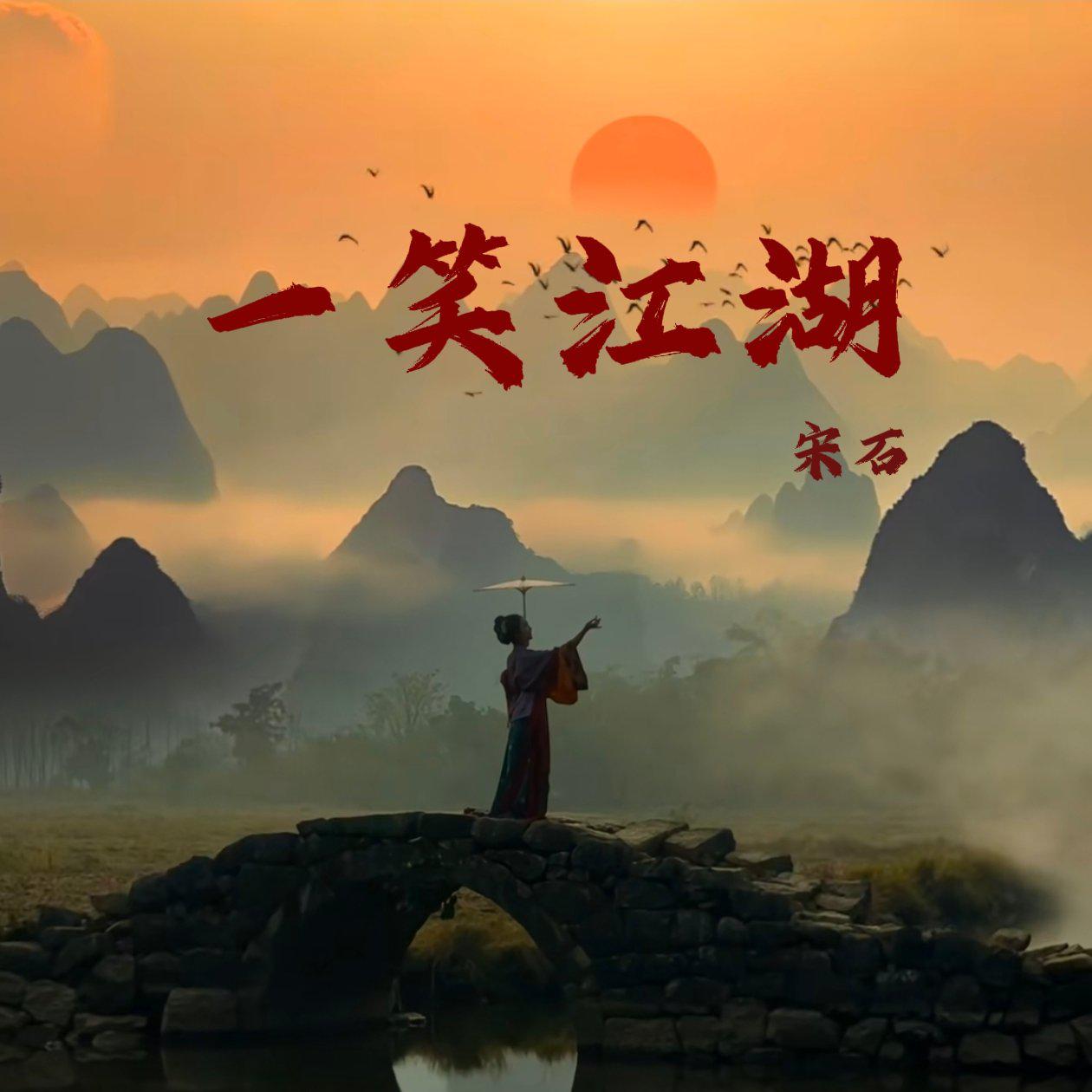 《一笑江湖》双重变调
