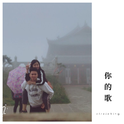 你的歌专辑