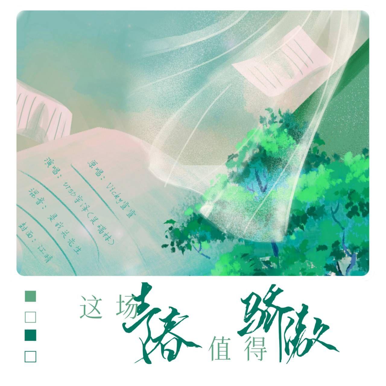 这场青春值得骄傲(超甜男声版)