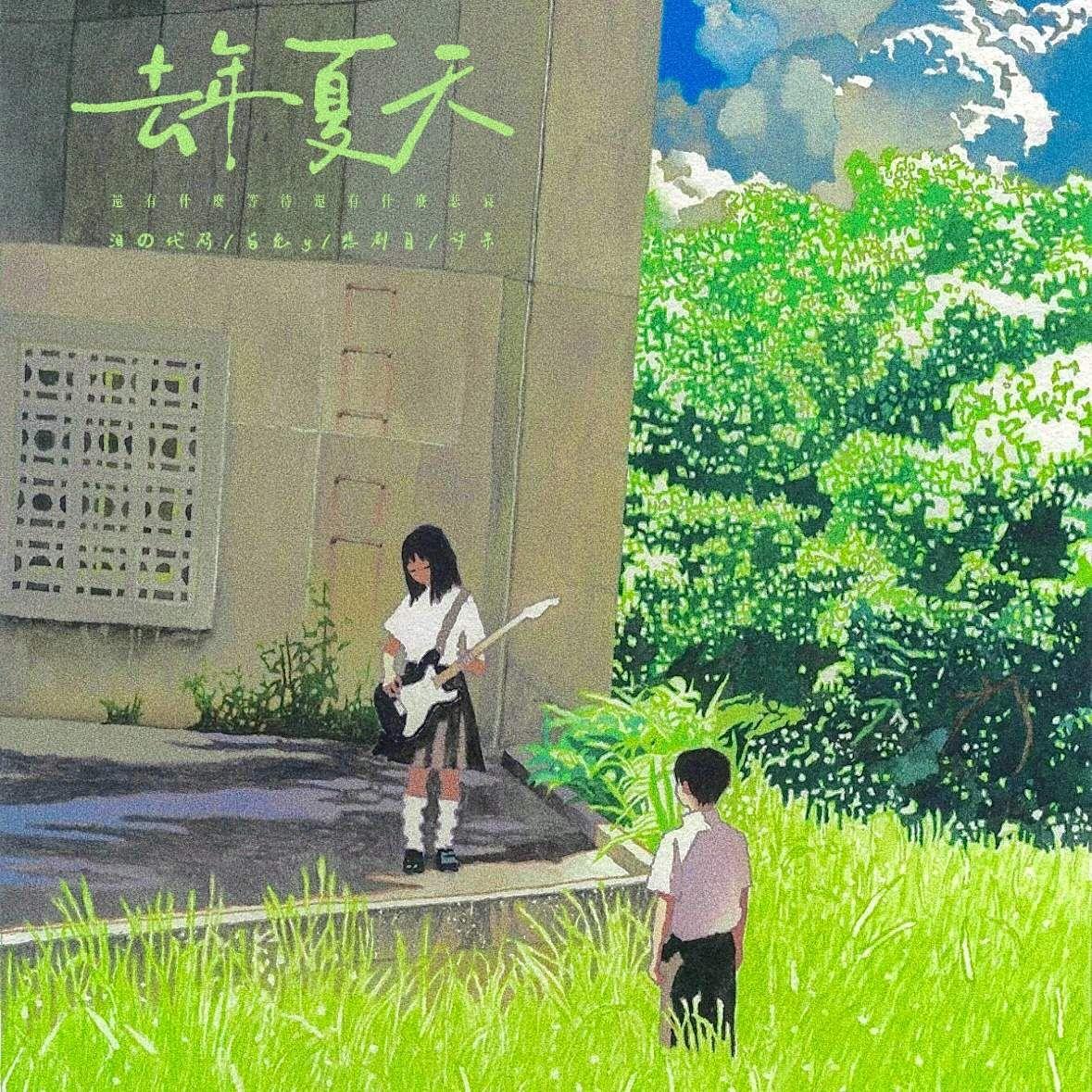 去年夏天 (还有什么等待还有什么悲哀)