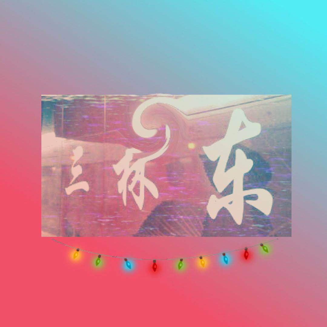 三林东专辑