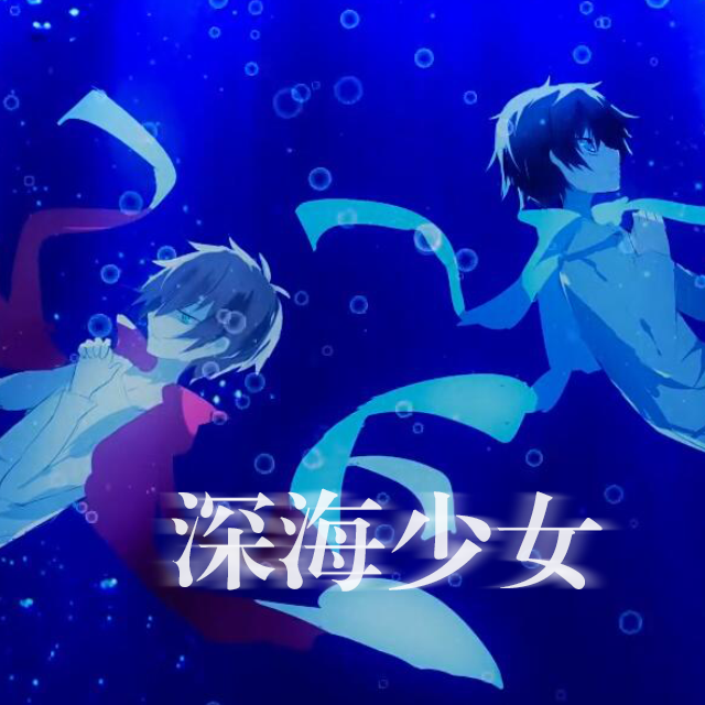 深海少女(cover miku)