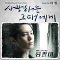 용팔이 OST Part.1