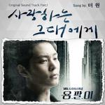 용팔이 OST Part.1专辑