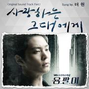 용팔이 OST Part.1