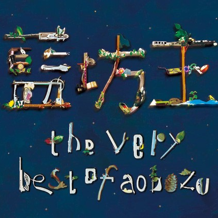 The very best of aobozu