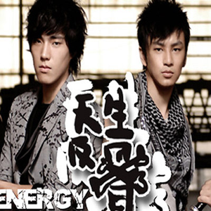 Energy - 天生反骨(原版伴奏)