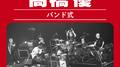 基礎からの高橋優【バンド式】 (Live)专辑