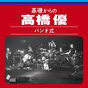 基礎からの高橋優【バンド式】 (Live)专辑