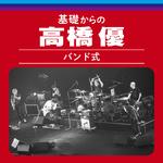 基礎からの高橋優【バンド式】 (Live)专辑