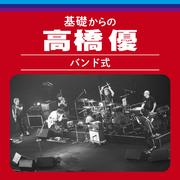 基礎からの高橋優【バンド式】 (Live)