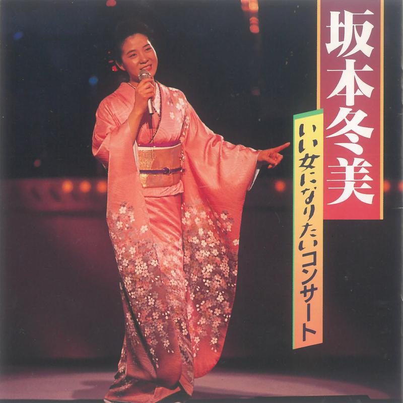 いい女になりたいコンサート (Live at 新橋演舞場, 1989)