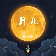 月儿（合唱版伴奏）