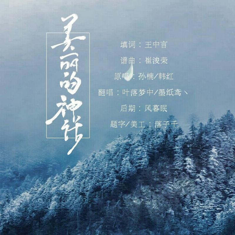 美丽的神话——by叶落男神专辑