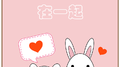【在一起（2019）】专辑