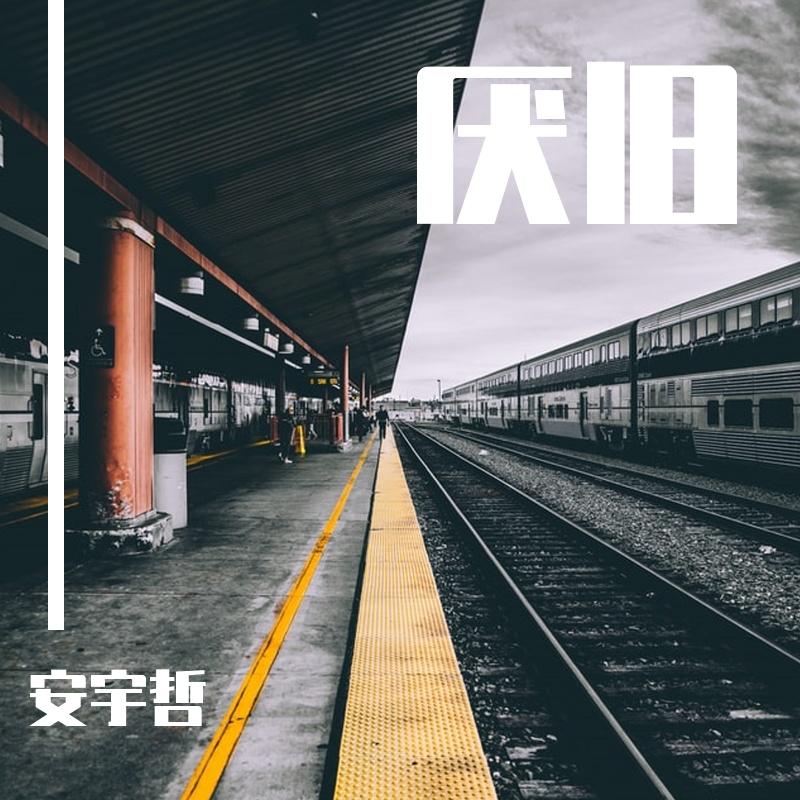 厌旧